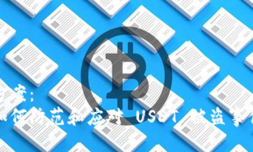 方案：  
如何防范和应对 USDT 被盗事件