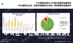 冷钱包：自己制作还是购买？