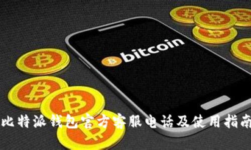 比特派钱包官方客服电话及使用指南