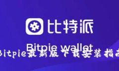 Bitpie最新版下载安装指南