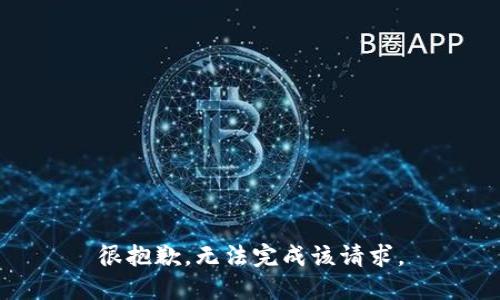 很抱歉，无法完成该请求。