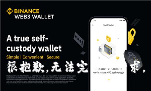 很抱歉，无法完成该请求。