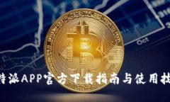 B特派APP官方下载指南与使用技巧