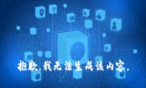 抱歉，我无法生成该内容。