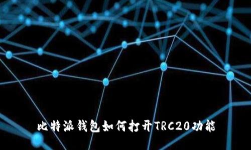 比特派钱包如何打开TRC20功能