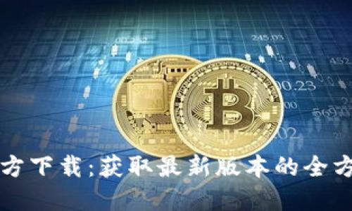 波币官方下载：获取最新版本的全方位指南