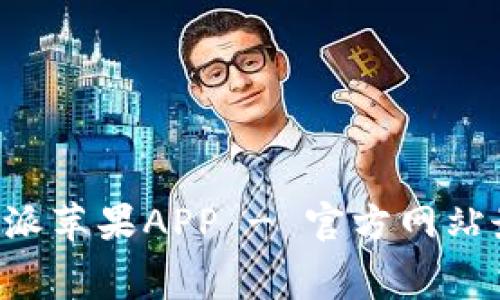 免费下载B特派苹果APP - 官方网站最新下载链接