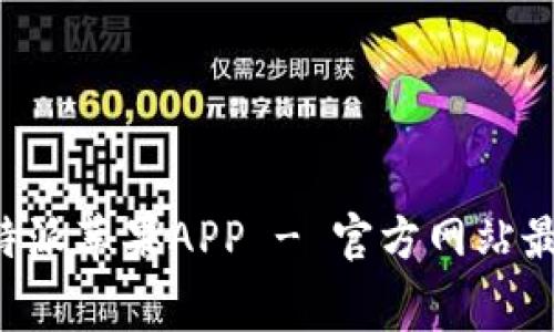 免费下载B特派苹果APP - 官方网站最新下载链接
