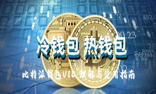 比特派钱包UID：理解与使用指南