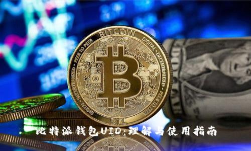 比特派钱包UID：理解与使用指南