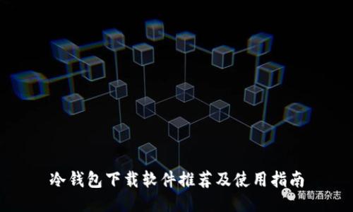 冷钱包下载软件推荐及使用指南