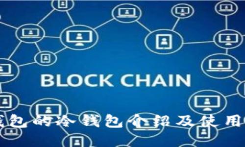 PT钱包的冷钱包介绍及使用指南