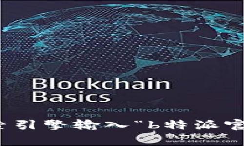 很抱歉，我无法直接提供特定网站的地址。不过，你可以通过搜索引擎输入“b特派官网”进行查找。如果你有其他问题或需要的信息，欢迎随时问我！