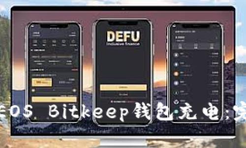 如何为EOS Bitkeep钱包充电：完整指南