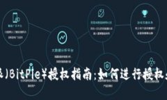 比特派（BitPie）授权指南：如何进行授权和管理