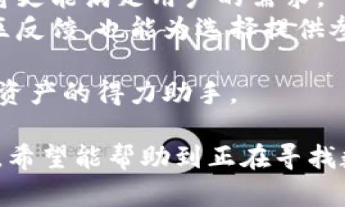 BitP钱包官网版本下载指南/
BitP钱包, 数字货币, 钱包下载/guanjianci

什么是BitP钱包？
BitP钱包是一款安全可靠的数字货币钱包，专为存储和管理各种加密货币而设计。随着区块链技术的发展和数字货币日益普及，越来越多的人开始使用数字货币进行投资、支付和交易，因此有必要拥有一个功能全面、安全性强的钱包来管理自己的资产。
BitP钱包具有多种功能，不仅支持多种类型的数字货币，还提供一系列安全保护措施以保障用户的资产安全。用户可以随时通过手机或电脑进行资产查看、转账、收款等操作。同时，BitP钱包还与多个交易平台接入，方便用户进行币币交易。
在这个数字化的时代，拥有一个可靠的数字货币钱包是每位投资者的必备选择。BitP钱包以其用户友好的界面、简单易用的操作和强大的安全性能，受到广大用户的青睐。

如何下载BitP钱包官网版本？
下载BitP钱包官网版本的过程非常简单，用户只需按照以下步骤进行操作：
ol
    listrong访问官网：/strong首先，用户需要打开浏览器，搜索BitP钱包的官方网站，确保是官方渠道，以避免下载到不安全或假冒的应用。/li
    listrong选择版本：/strong在官网首页，用户会看到不同版本的下载选项，包括iOS、Android、Windows等。根据自己的设备选择相应的版本进行下载。/li
    listrong下载与安装：/strong点击下载链接后，系统会根据用户的操作系统自动进行下载。下载完成后，用户只需按照提示进行安装即可。/li
    listrong注册与设置：/strong安装完成后，用户可以打开应用，进行注册和绑定，在这过程中需要设置密码、备份钱包等安全措施。/li
/ol
另外，用户在下载时建议选择Wi-Fi环境，避免使用流量下载造成不必要的费用。同时，注意检查下载文件的完整性，以确保其安全无病毒。

BitP钱包的安全性如何？
安全性是数字货币钱包用户最为关心的问题之一。BitP钱包在这方面做了大量的工作，以确保用户的资金安全。
首先，BitP钱包采用了多重加密技术来保护用户的私钥和交易数据。这意味着即使黑客攻击也很难窃取到用户的敏感信息。用户的私钥始终保存在本地设备上，而非服务器上，减少了被盗的风险。
其次，BitP钱包提供了多种安全措施，例如双重验证、指纹识别等，进一步提升了账户安全性。用户在登录和进行交易时需要经过多个验证步骤，非常有效地防止未授权的访问。
此外，BitP钱包还定期进行安全审计，确保其系统没有漏洞，并根据行业标准不断更新安全措施，以应对新出现的网络威胁。
总之，BitP钱包的安全性已经得到了业内的广泛认可，用户在使用时只需遵循一些基本的安全操作，如定期更改密码、备份助记词等，就可以有效地保护自己的资产安全。

BitP钱包的功能及优势
BitP钱包不仅具备基本的存储和转账功能，还提供多种附加功能，出色的用户体验使得它在众多数字货币钱包中脱颖而出。
首先，BitP钱包支持多种数字资产，包括比特币、以太坊、莱特币等主流加密货币，以及一些山寨币，为用户提供了更大的灵活性和选择。用户可以将不同种类的数字资产集中管理，省去频繁切换钱包的麻烦。
其次，BitP钱包具有实时行情查询功能，用户能够在钱包中直接查看各类数字货币的当前价格、涨跌幅度等信息，方便用户及时把握市场动态。
另外，BitP钱包非常注重用户的使用体验，界面设计简洁直观，操作简单容易上手，即使是新手用户也能够快速掌握使用技巧。除了基本的转账功能外，钱包还提供交易历史记录查询、资产分类管理、快捷收款二维码等实用功能。
相较于其他钱包，BitP钱包的还有一个突出优势，那就是与多个交易所的无缝对接。用户可以在钱包内直接进行币币交易，省去在不同平台间切换的时间和操作，非常方便。
总之，BitP钱包以其全面的功能、安全的操作和良好的用户体验，成为了众多用户在数字货币投资和管理中的首选工具。

BitP钱包的常见问题解答
在使用BitP钱包的过程中，用户可能会遇到一些常见问题。以下是四个最常见的问题及其详细解答：

h41. 如何找回丢失的BitP钱包？/h4
丢失BitP钱包的情况主要包括遗忘密码或丢失助记词。BitP钱包为了保障用户资产的安全，采用了私钥控制的方式，因此如果遗忘密码或丢失助记词，找回钱包的难度较大。
对于忘记密码的用户，BitP钱包提供了一些找回密码的选项，例如通过绑定的邮箱或手机进行验证码验证。用户只需根据系统提示进行操作，可能会找回密码。
然而，一旦助记词丢失，用户将很难恢复钱包中的数字资产。助记词是钱包的钥匙，备份助记词时应妥善保管，避免因意外而造成资产损失。
因此，用户在使用BitP钱包时，务必要在设置初期备份助记词，并定期进行安全性评估，以降低丢失的重要信息的风险。

h42. BitP钱包是否支持交易所的充值和提现？/h4
BitP钱包不仅仅是一个存储和管理数字货币的工具，它还具备与交易所的交互能力。用户可以通过BitP钱包直接将资产转到所支持的交易所进行交易，而不需要额外操作。
一般来说，用户只需要在钱包中找到“充值”或“提现”的选项，系统将提供相应的地址和指示。通过该地址，用户可以将资产转入或者从交易所转出。不过，需要确保输入的地址准确无误，以免造成资产损失。
总的来说，BitP钱包的这一特性为用户提供了极大的便利，用户可以更加灵活地进行资产管理，减少反复转账的麻烦，提高了交易的效率。

h43. 如何确保在BitP钱包的交易安全？/h4
在进行数字资产交易时，确保交易的安全性至关重要。BitP钱包提供了一些措施来增强用户的交易安全性，例如双重验证、限额转账等。
用户应当开启双重验证功能，这样每次进行转账操作时都需验证手机验证码，增加了一层安全防护。此外，在进行较大金额的转账时，建议用户使用限额转账的功能，确保每次转账金额在可控范围内。
同时，用户在使用BitP钱包时，应定期检查账户的活动记录，确保没有未授权的交易。如果发现可疑情况，应立即进行锁定或更改密码来保护资产。
最后，用户应保持警惕，不随意点击不明链接或下载未经验证的应用，以防止被钓鱼攻击。通过综合运用多种安全手段，用户可以在BitP钱包中更加安全地进行交易。

h44. 怎么选择合适的钱包使用？/h4
在选择数字货币钱包时，用户应该考虑多个因素。首先是安全性，确保钱包提供多重安全保护，例如密码、助记词及双重验证等，以确保用户的资产安全。
其次是功能性，不同的用户需求不同，选择一个能够支持多种加密货币、具备交易功能及行情查询的综合性钱包，将更能满足用户的需求。
用户还应关注钱包的用户体验，界面友好、操作简便的钱包会使使用过程更加轻松愉快。此外，查看用户评价和社区反馈，也能为选择提供参考。
最后，选择钱包的用户应关注其开发团队的背景和技术水平，有实力的团队通常更愿意投入资源做好更新和维护。
总之，通过综合考虑安全性、功能性、用户体验等因素，用户可以选择出最适合自己的数字货币钱包，使之成为管理资产的得力助手。

以上是关于BitP钱包官网版本下载的详细介绍，包含了钱包的介绍、下载方法、安全性、功能、常见问题解答等方面。希望能帮助到正在寻找数字货币钱包的用户。