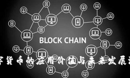 数字货币的应用价值与未来发展潜力