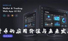 数字货币的应用价值与未来发展潜力
