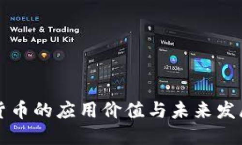 数字货币的应用价值与未来发展潜力