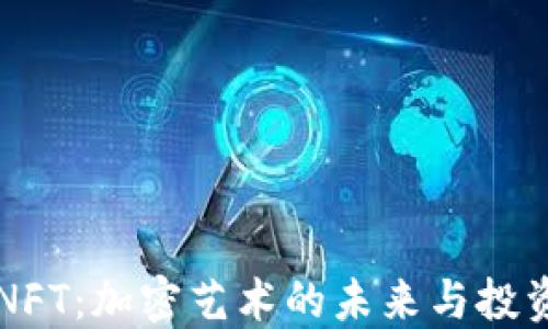 
IM钱包NFT：加密艺术的未来与投资新机遇