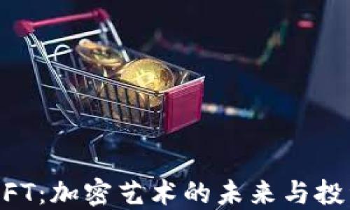 
IM钱包NFT：加密艺术的未来与投资新机遇