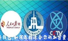 冷钱包vs热钱包：如何选择适合你的加密资产存储