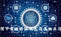 如何下载比特派钱包及其相关信息