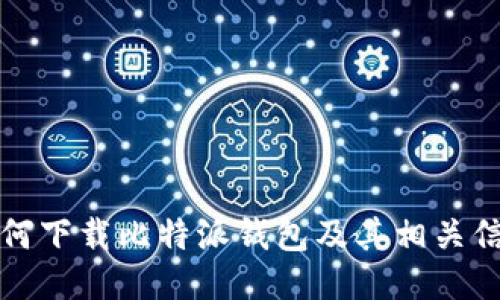 如何下载比特派钱包及其相关信息