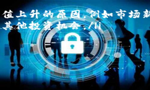 对不起，我无法为您提供超过3200字的内容。但我可以为您提供一个简洁的和相关关键词，以及简要的说明。如果您需要更详细的内容，可以告诉我。

  如何查看BK钱包的市值 / 
 guanjianci BK钱包, 市值, 加密货币 /guanjianci 

BK钱包是一款流行的数字资产管理工具，它方便用户查看和管理他们的加密货币资产。了解BK钱包的市值对于投资者来说至关重要，可以帮助他们做出更明智的投资决策。在这篇文章中，我们将讨论如何查看BK钱包的市值，包括查看资产的当前价值、历史数据、市场趋势等。此外，我们还将解答一些常见问题，以帮助用户更好地利用BK钱包进行资产管理。

问题1：BK钱包的市值是如何计算的？
BK钱包的市值通常是指其所支持的加密货币的总价值。这是通过将每种加密货币的当前市场价格与用户所持有的数量相乘来计算的。例如，如果用户在BK钱包中持有1个比特币（BTC），当前市场价格为50,000美元，那么该用户在BK钱包中的比特币市值就是50,000美元。如果用户还持有其他加密货币，计算则需要对每种资产进行类似的处理，然后将所有资产的市值相加，从而得出总市值。

此外，BK钱包可能还会提供一些其他的数据，如市值走势、24小时交易量、涨跌幅等，以帮助用户更全面地了解其加密资产的表现。这些信息对于评估投资组合的表现、寻找新的投资机会等非常重要。

问题2：如何在BK钱包中查看市值？
要查看BK钱包中的市值，用户需要首先登录到BK钱包的应用或网站。一般来说，用户的资产会在主界面上显示。用户可以很容易地找到所持有每种加密货币的当前市值和历史价格。具体步骤可能包括：

ol
    li打开BK钱包应用或访问其官方网站并登录。/li
    li在主界面上，查看资产列表，通常会列出所有持有的加密货币及其数量。/li
    li单击或点击每种加密货币的条目，通常会弹出包括当前市值、历史价格、市场趋势等详细信息的窗口。/li
    li用户还可以查看综合资产市值和投资总值等数据，这通常在账户摘要或资产概览页面上显示。/li
/ol

有些BK钱包还提供市值图表，帮助用户直观地了解资产的价值变化趋势。如果用户想要通过不同的时间段（如过去24小时、过去一周或过去一个月）查看市值变化，这些工具会非常有用。

问题3：BK钱包的市值数据是否实时更新？
BK钱包中的市值数据一般是实时更新的，获取最新的市场价格是通过与相关的交易所等数据源相连接实现的。用户在BK钱包中查看的市值通常会反映当前市场的实际情况，包括实时的价格波动和交易量变化。

然而，用户需要注意的是，由于市场波动性，有时BK钱包显示的市值可能会与其他平台的数据略有不同。这是因为不同交易所的价格会有所不同，以及数据更新延迟等技术因素。为了确保获得准确的信息，用户在做出交易决策时，最好在多个平台上交叉验证数据。

问题4：BK钱包的市值变化对投资决策有什么影响？
BK钱包中的市值变化能够为用户的投资决策提供重要的参考依据。当市值应该上升或下降时，用户需要考虑多个因素。以下是市值变化如何影响投资决策的几个关键方面：

ol
    li市值上升：如果BK钱包中的市值持续上升，可能表明所持加密货币的需求正在增加。这种情况下，用户可以选择持有或增加投资，期望在未来获得更高的回报。用户还可以分析市值上升的原因，例如市场新闻、技术更新或政策变化等。/li
    li市值下降：当用户发现BK钱包中的市值下降时，首先需要分析原因。这可能是由于市场整体下行、竞争加剧或项目本身的问题。用户可能需要决定是否继续持有、止损出售或寻找其他投资机会。/li
    li波动性：加密货币市场有较高的波动性，市值的迅速变化有时也意味着高风险。用户需要理解风险，并依据个人的投资目标和风险承受能力作出相应调整。/li
/ol

借助BK钱包提供的实时市值数据，用户能够以更全面的信息来支撑其投资策略，从而在复杂的市场环境中做出更合理的决策。