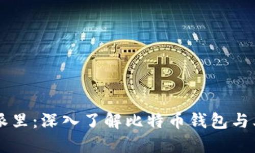 比特派里：深入了解比特币钱包与其应用