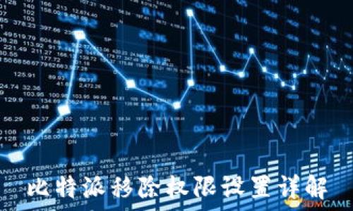   
比特派移除权限设置详解