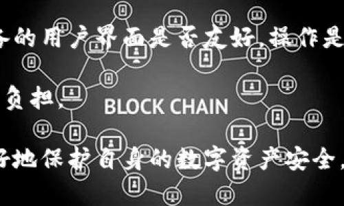 如何使用冷钱包保护您的数字资产

gua关键词：冷钱包, 数字资产, 安全保护/guanjianci

在日益重要的数字资产管理中，安全性变得尤为重要。冷钱包，作为一种将虚拟货币与互联网隔离的存储方式，成为了许多投资者的首选。本文将深入探讨冷钱包的工作原理、使用方法以及它在保护数字资产方面的优越性。

什么是冷钱包？

冷钱包是指一种不与互联网连接的数字资产存储方式。它的主要目的是将钱包的私钥与外部网络隔离，从而防止黑客攻击、病毒感染和其他网络风险。相比热钱包（Hot Wallet），冷钱包在安全性上更具优势。热钱包通常用于日常交易，方便用户快速响应市场变化，但其连接互联网的特性使得它更容易受到攻击。

冷钱包的常见形式包括硬件钱包和纸钱包。硬件钱包是专门设计来存储数字资产的物理设备，保证私钥的安全存储。纸钱包则是将私钥和公共地址印刷到纸张上，用户可以安全地保管这些纸张，避免了黑客攻击的风险。

冷钱包如何保护数字资产？

冷钱包通过多种方式来保护数字资产。首先，冷钱包能有效避免网络攻击。由于其不与互联网连接，黑客很难直接访问钱包的私钥。即使黑客通过其他方式获取了用户的设备或网络信息，只要冷钱包本身不被接触，资产仍然安全。

其次，冷钱包可以降低人为错误的风险。例如，用户在操作热钱包时可能因为操作不当而导致资产损失（如错误转账、钓鱼网站等）。冷钱包则在一定程度上阻止了这些错误，因为用户在转移资产时通常需要进行额外的安全确认。

最后，冷钱包还可以支持多种加密货币的存储。许多冷钱包支持多种币种，使投资者能够安全地管理多样化的数字资产组合。这种灵活性也是冷钱包的一大优势。

如何选择合适的冷钱包？

选择适合自己的冷钱包时，用户需要考虑多个因素。首先，钱包的安全性是最重要的指标。硬件钱包的生产商应该有良好的声誉，并提供可靠的安全更新。也要关注钱包是否支持多重签名设置和其他安全功能。

其次，使用便捷性也十分重要。用户在选择冷钱包时应该考虑自己的使用习惯和需求。一些硬件钱包可能会提供移动应用，方便用户进行资产管理；而某些纸钱包则更适合那些不经常交易或只是长线投资的用户。

另外，兼容性也不容忽视。确保所选的冷钱包支持您所持有的所有加密货币。这将避免在转移或管理资产时遇到不必要的麻烦。

如何安全地使用冷钱包？

安全使用冷钱包是保护数字资产的关键。用户在设置冷钱包时，应始终使用强密码，并启用两步验证等额外的安全措施。同时，用户应该定期检查冷钱包的固件，确保其是最新版本。

在日常使用中，务必要避免将私钥或助记词暴露给第三方。在记录助记词时，确保这些信息保存在安全的地方，最好是多个实体地点，以防止一次性损坏造成数据丢失。另外，应避免在公共场合连接冷钱包设备，以减少潜在的安全隐患。

最后，用户在将资产从冷钱包转移到热钱包时，务必要仔细检查地址，以防止错误转账带来的损失。在进行大额交易之前，不妨进行小额测试交易，以确保一切设置正确。

相关问题探讨

1. 冷钱包与热钱包的比较有哪些关键点？

冷钱包与热钱包之间的比较是许多用户在选择存储方式时的首要考虑。最显著的区别在于二者的连接性。冷钱包通常不连接互联网，因而相对较为安全，适合长时间存储资产。热钱包则方便于日常交易，适用于频繁变动的市场环境，但相对不够安全。

安全性是一个主要考虑因素，冷钱包拥有更高的安全等级，可以有效抵挡网络攻击。对于投资者而言，若主要以长线持有为主，冷钱包无疑更为合适；而对于短期频繁交易的用户，热钱包可能会更加实用。

此外，易用性也是冷钱包与热钱包比较的重要方面。热钱包的操作相对容易，用户在移动设备上随时可以进行交易，而冷钱包的操作则相对复杂，需要用户进行更多的步骤来完成交易。

最后，在费用方面，热钱包通常体验较好，但在大宗交易中费用也可能增高，而冷钱包虽然购买时一次性费用较高，但日后维护费用相对较低。因此，根据个人需求选择合适的钱包显得尤为重要。

2. 如何确保冷钱包的长期安全？

为了确保冷钱包的长期安全，用户应遵循几条基本原则。首先，保持冷钱包的固件更新是至关重要的。厂家会定期发布安全补丁，这能有效抵御新出现的安全威胁。

其次，对冷钱包的物理安全也不容忽视。用户应该保管好冷钱包设备和纸钱包，并避免将其存放在公共场所或不安全的环境中。有条件的话，可以使用保险箱进行存储，增强物理安全性。

再者，备份助记词也是冷钱包安全的重要一环。一旦钱包丢失或损坏，可以通过助记词恢复。确保助记词存储在多个地方，并且都是非数字化的形式，可以进一步降低失窃风险。

最后，定期审计和检查自己的数字资产。了解账户内的资产变化，通过定期审查来及时发现任何异常。若有任何可疑活动，立即采取措施进行处理。

3. 如何管理不同类型的数字资产？

数字资产的多样性使得冷钱包的管理变得尤为重要。用户在挑选冷钱包时，应选择可以支持多种加密货币的设备。硬件钱包通常是这一类资产管理的优选。用户还需了解不同加密货币的技术特性，如区块链系统、共识机制等。

此外，资产的分类管理也十分重要。用户可以基于投资策略，将资产分为短期交易和长期持有两类，对待方式截然不同。对短期资产可使用热钱包进行交易，而将长期投资则存入冷钱包。

当管理不同类型的资产时，用户还需要定期关注各个币种的市场变化。数字货币市场变化迅速，定期跟踪市场动态是做好资产管理的基础。这包括关注新项目、技术进展、政策变化等因素。

结合这些因素，用户可以建立一个科学合理的资产管理策略，确保资产的安全与收益最大化。

4. 如何选择适合自己的冷钱包品牌？

选择合适的冷钱包品牌是保护数字资产的重要环节。首先，用户需关注冷钱包的品牌历史和声誉。一些较老的品牌经过市场考验，通常在技术和安全性方面更为成熟。

其次，仔细查看用户评价和反馈。各大交易论坛、社交媒体上均有大量用户分享其使用体验，了解这些信息能够帮助用户更好地判断品牌的优劣。

再者，功能与安全性能也是重要指标。确保所选品牌的产品支持多种加密货币，并具备先进的安全功能，比如多重签名等。还可以关注这些设备的用户界面是否友好，操作是否简便。

最后，可以优先选择那些提供良好售后服务的品牌。冷钱包是一种长期使用的产品，设备故障或使用疑问时，良好的客户支持将大大减轻用户负担。

综上所述，冷钱包作为一种安全、高效的数字资产管理工具，成为了越来越多投资者的选择。通过深入了解和科学使用冷钱包，投资者能够更好地保护自身的数字资产安全。