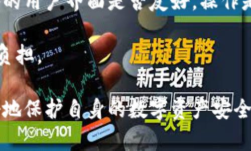 如何使用冷钱包保护您的数字资产

gua关键词：冷钱包, 数字资产, 安全保护/guanjianci

在日益重要的数字资产管理中，安全性变得尤为重要。冷钱包，作为一种将虚拟货币与互联网隔离的存储方式，成为了许多投资者的首选。本文将深入探讨冷钱包的工作原理、使用方法以及它在保护数字资产方面的优越性。

什么是冷钱包？

冷钱包是指一种不与互联网连接的数字资产存储方式。它的主要目的是将钱包的私钥与外部网络隔离，从而防止黑客攻击、病毒感染和其他网络风险。相比热钱包（Hot Wallet），冷钱包在安全性上更具优势。热钱包通常用于日常交易，方便用户快速响应市场变化，但其连接互联网的特性使得它更容易受到攻击。

冷钱包的常见形式包括硬件钱包和纸钱包。硬件钱包是专门设计来存储数字资产的物理设备，保证私钥的安全存储。纸钱包则是将私钥和公共地址印刷到纸张上，用户可以安全地保管这些纸张，避免了黑客攻击的风险。

冷钱包如何保护数字资产？

冷钱包通过多种方式来保护数字资产。首先，冷钱包能有效避免网络攻击。由于其不与互联网连接，黑客很难直接访问钱包的私钥。即使黑客通过其他方式获取了用户的设备或网络信息，只要冷钱包本身不被接触，资产仍然安全。

其次，冷钱包可以降低人为错误的风险。例如，用户在操作热钱包时可能因为操作不当而导致资产损失（如错误转账、钓鱼网站等）。冷钱包则在一定程度上阻止了这些错误，因为用户在转移资产时通常需要进行额外的安全确认。

最后，冷钱包还可以支持多种加密货币的存储。许多冷钱包支持多种币种，使投资者能够安全地管理多样化的数字资产组合。这种灵活性也是冷钱包的一大优势。

如何选择合适的冷钱包？

选择适合自己的冷钱包时，用户需要考虑多个因素。首先，钱包的安全性是最重要的指标。硬件钱包的生产商应该有良好的声誉，并提供可靠的安全更新。也要关注钱包是否支持多重签名设置和其他安全功能。

其次，使用便捷性也十分重要。用户在选择冷钱包时应该考虑自己的使用习惯和需求。一些硬件钱包可能会提供移动应用，方便用户进行资产管理；而某些纸钱包则更适合那些不经常交易或只是长线投资的用户。

另外，兼容性也不容忽视。确保所选的冷钱包支持您所持有的所有加密货币。这将避免在转移或管理资产时遇到不必要的麻烦。

如何安全地使用冷钱包？

安全使用冷钱包是保护数字资产的关键。用户在设置冷钱包时，应始终使用强密码，并启用两步验证等额外的安全措施。同时，用户应该定期检查冷钱包的固件，确保其是最新版本。

在日常使用中，务必要避免将私钥或助记词暴露给第三方。在记录助记词时，确保这些信息保存在安全的地方，最好是多个实体地点，以防止一次性损坏造成数据丢失。另外，应避免在公共场合连接冷钱包设备，以减少潜在的安全隐患。

最后，用户在将资产从冷钱包转移到热钱包时，务必要仔细检查地址，以防止错误转账带来的损失。在进行大额交易之前，不妨进行小额测试交易，以确保一切设置正确。

相关问题探讨

1. 冷钱包与热钱包的比较有哪些关键点？

冷钱包与热钱包之间的比较是许多用户在选择存储方式时的首要考虑。最显著的区别在于二者的连接性。冷钱包通常不连接互联网，因而相对较为安全，适合长时间存储资产。热钱包则方便于日常交易，适用于频繁变动的市场环境，但相对不够安全。

安全性是一个主要考虑因素，冷钱包拥有更高的安全等级，可以有效抵挡网络攻击。对于投资者而言，若主要以长线持有为主，冷钱包无疑更为合适；而对于短期频繁交易的用户，热钱包可能会更加实用。

此外，易用性也是冷钱包与热钱包比较的重要方面。热钱包的操作相对容易，用户在移动设备上随时可以进行交易，而冷钱包的操作则相对复杂，需要用户进行更多的步骤来完成交易。

最后，在费用方面，热钱包通常体验较好，但在大宗交易中费用也可能增高，而冷钱包虽然购买时一次性费用较高，但日后维护费用相对较低。因此，根据个人需求选择合适的钱包显得尤为重要。

2. 如何确保冷钱包的长期安全？

为了确保冷钱包的长期安全，用户应遵循几条基本原则。首先，保持冷钱包的固件更新是至关重要的。厂家会定期发布安全补丁，这能有效抵御新出现的安全威胁。

其次，对冷钱包的物理安全也不容忽视。用户应该保管好冷钱包设备和纸钱包，并避免将其存放在公共场所或不安全的环境中。有条件的话，可以使用保险箱进行存储，增强物理安全性。

再者，备份助记词也是冷钱包安全的重要一环。一旦钱包丢失或损坏，可以通过助记词恢复。确保助记词存储在多个地方，并且都是非数字化的形式，可以进一步降低失窃风险。

最后，定期审计和检查自己的数字资产。了解账户内的资产变化，通过定期审查来及时发现任何异常。若有任何可疑活动，立即采取措施进行处理。

3. 如何管理不同类型的数字资产？

数字资产的多样性使得冷钱包的管理变得尤为重要。用户在挑选冷钱包时，应选择可以支持多种加密货币的设备。硬件钱包通常是这一类资产管理的优选。用户还需了解不同加密货币的技术特性，如区块链系统、共识机制等。

此外，资产的分类管理也十分重要。用户可以基于投资策略，将资产分为短期交易和长期持有两类，对待方式截然不同。对短期资产可使用热钱包进行交易，而将长期投资则存入冷钱包。

当管理不同类型的资产时，用户还需要定期关注各个币种的市场变化。数字货币市场变化迅速，定期跟踪市场动态是做好资产管理的基础。这包括关注新项目、技术进展、政策变化等因素。

结合这些因素，用户可以建立一个科学合理的资产管理策略，确保资产的安全与收益最大化。

4. 如何选择适合自己的冷钱包品牌？

选择合适的冷钱包品牌是保护数字资产的重要环节。首先，用户需关注冷钱包的品牌历史和声誉。一些较老的品牌经过市场考验，通常在技术和安全性方面更为成熟。

其次，仔细查看用户评价和反馈。各大交易论坛、社交媒体上均有大量用户分享其使用体验，了解这些信息能够帮助用户更好地判断品牌的优劣。

再者，功能与安全性能也是重要指标。确保所选品牌的产品支持多种加密货币，并具备先进的安全功能，比如多重签名等。还可以关注这些设备的用户界面是否友好，操作是否简便。

最后，可以优先选择那些提供良好售后服务的品牌。冷钱包是一种长期使用的产品，设备故障或使用疑问时，良好的客户支持将大大减轻用户负担。

综上所述，冷钱包作为一种安全、高效的数字资产管理工具，成为了越来越多投资者的选择。通过深入了解和科学使用冷钱包，投资者能够更好地保护自身的数字资产安全。