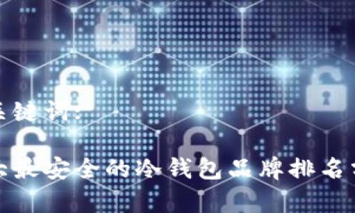 和关键词:

十大最安全的冷钱包品牌排名分析