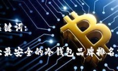 和关键词:十大最安全的冷钱包品牌排名分析