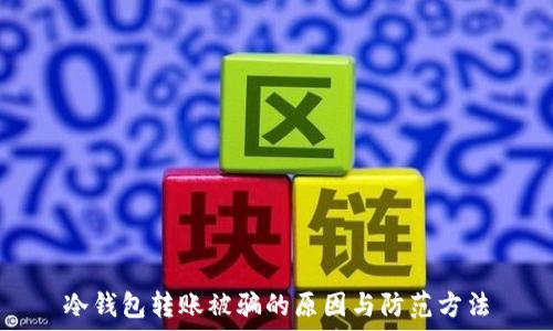   
冷钱包转账被骗的原因与防范方法