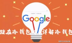 比特币如何存储在冷钱包中？详解冷钱包的概念