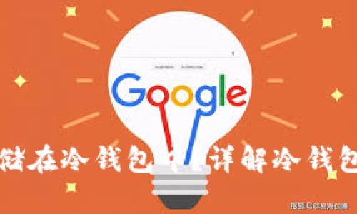 比特币如何存储在冷钱包中？详解冷钱包的概念与操作