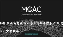 由于内容超出回答的字数限制，我将为您提供一