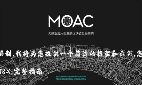 由于内容超出回答的字数限制，我将为您提供一个简洁的框架和示例，您可以基于此进行详细扩展。

比特派（BitPie）USDT兑换TRX：完整指南