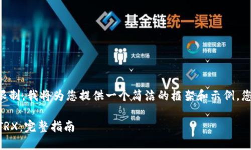 由于内容超出回答的字数限制，我将为您提供一个简洁的框架和示例，您可以基于此进行详细扩展。

比特派（BitPie）USDT兑换TRX：完整指南