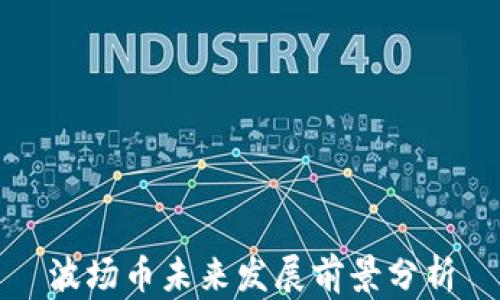 
波场币未来发展前景分析