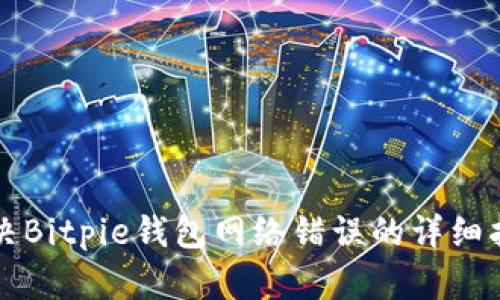 解决Bitpie钱包网络错误的详细指南