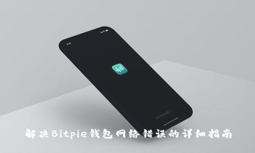 解决Bitpie钱包网络错误的详细指南