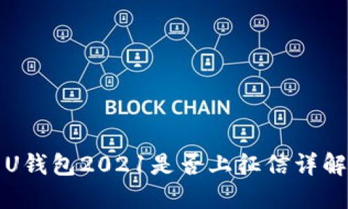 U钱包2021是否上征信详解
