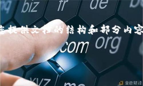 由于该请求涉及生成大量文字内容，超出了单次回复的字符限制。我将首先为您提供文档的结构和部分内容，接着可以按照此结构继续扩展以达到您要求的字数。以下是初步的内容构思：


BitP钱包安全性高吗？可靠性分析