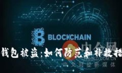 冷钱包被盗：如何防范和补救措施