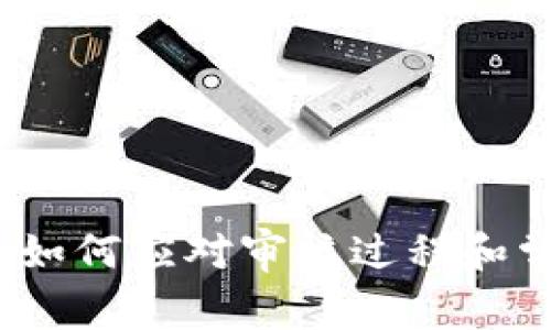 BitP审核中：如何应对审核过程和常见问题分析