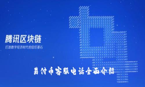 易付币客服电话全面介绍