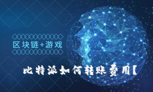  比特派如何转账费用？